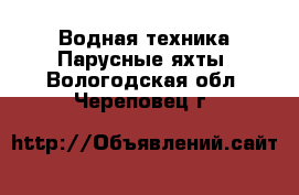 Водная техника Парусные яхты. Вологодская обл.,Череповец г.